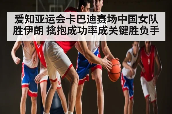 爱知亚运会卡巴迪赛场中国女队胜伊朗 擒抱成功率成关键胜负手 | 9BO SPORTS