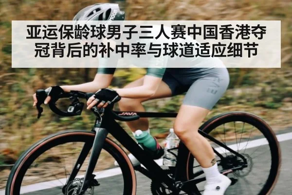 亚运保龄球男子三人赛中国香港夺冠背后的补中率与球道适应细节 - 9BO SPORTS