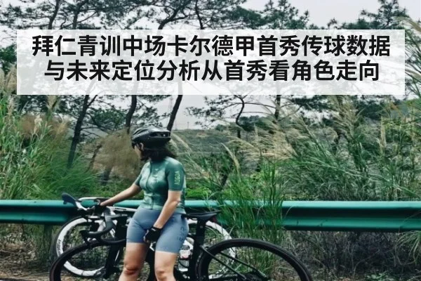 拜仁青训中场卡尔德甲首秀传球数据与未来定位分析从首秀看角色走向